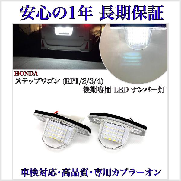 ステップワゴン RP1 RP2 RP3 RP4  後期 LED ナンバー灯 ライセンスランプ ホンダ 純正 交換