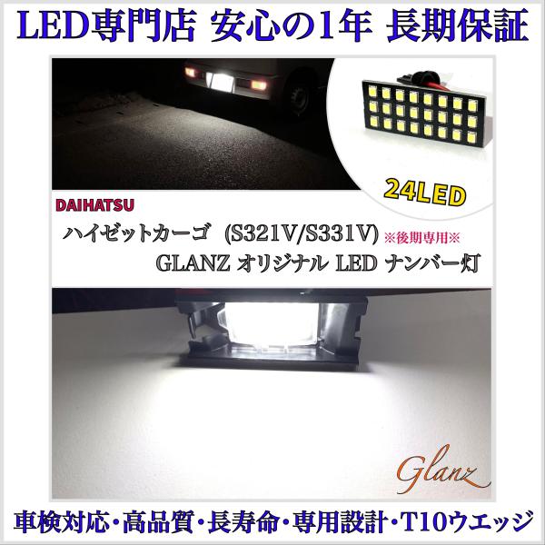ハイゼットカーゴ S321V S331V 専用 設計 LED ナンバー灯 ライセンスランプ ダイハツ T10 ウエッジ