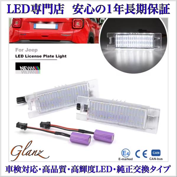 ジープ レネゲード BU BV系 (2015年〜2023年 H27〜R05) Jeep Renegade LED ナンバー灯 ライセンスランプ 純正 交換 タイ