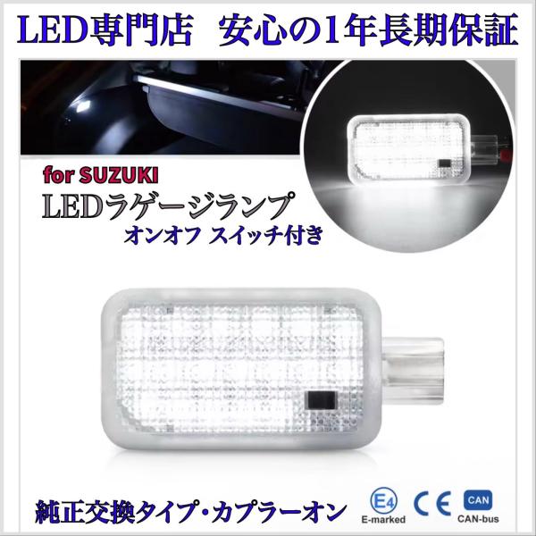 新型 クロスビー MND1S ハイブリッド スイッチ付き LED ラゲージランプ トランク コンパートメントランプ スズキ 純正 交換