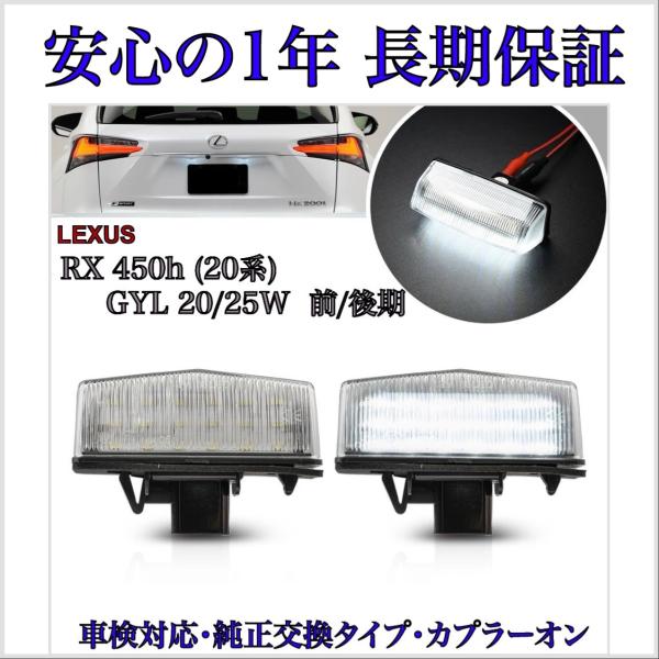 レクサス RX450h 20系 前期/後期 GYL20W/GYL25W LED ナンバー灯