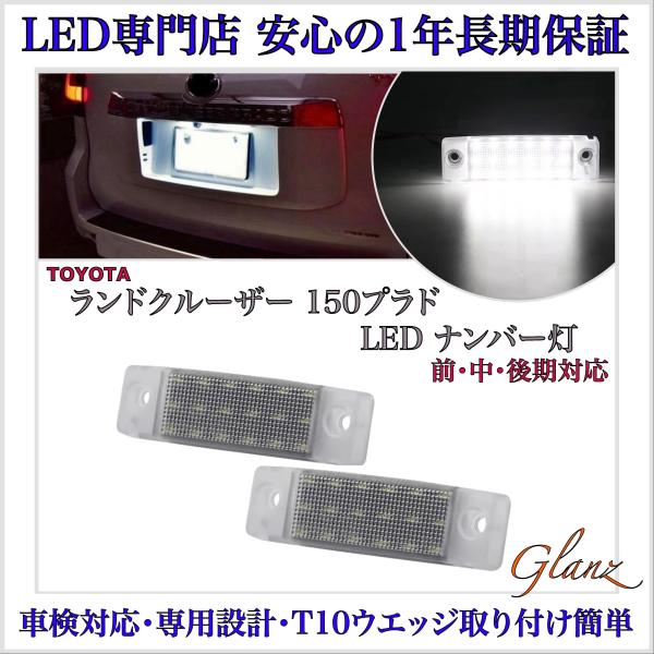 150 ランドクルーザー ランクル プラド GDJ150W 中期 TX Lパッケージ LED ナンバー灯 ライセンスランプ トヨタ 純正 交換タイプ