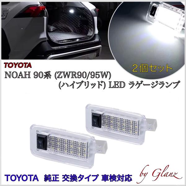 新型 NOAH ノア 90系  ZWR92W ハイブリッド ウェルキャブ 車椅子 福祉車両 ホワイト LED ラゲージランプ ラゲッジランプ 2個 セット トヨタ 純正 交換 タイプ