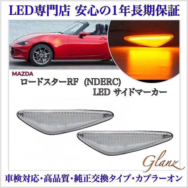 ロードスター ND系 RF NDERC LED サイドマーカー ウインカー クリア