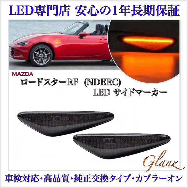 ND系 ロードスター RF NDERC LED サイドマーカー ウインカー クリアレンズ マツダ 純正 交換 タイプ