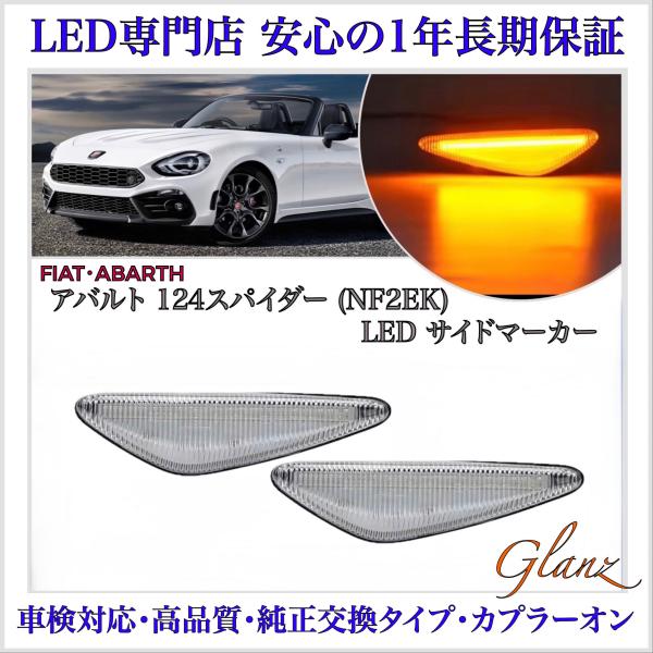 アバルト 124 スパイダー NF2EK LED サイドマーカー ウインカー クリアレンズ フィアット ABARTH FIAT 純正 交換 タイプ