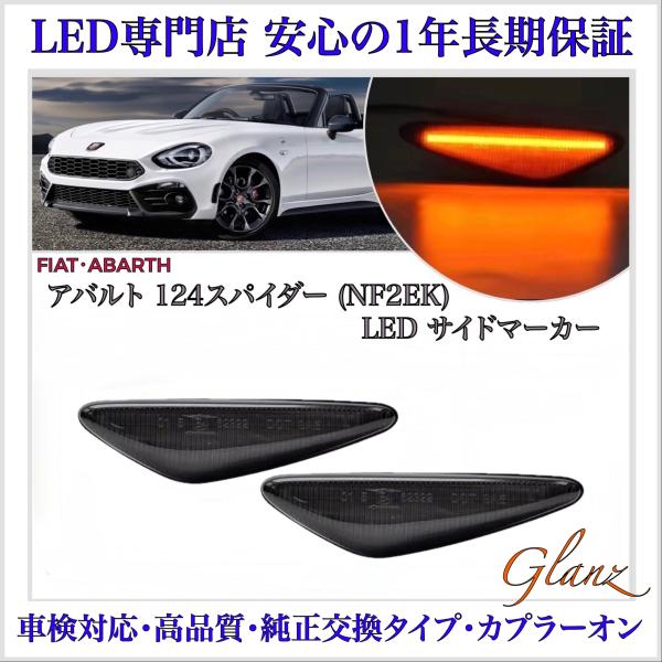 アバルト（ABARTH） 124 スパイダー NF2EK LED サイドマーカー