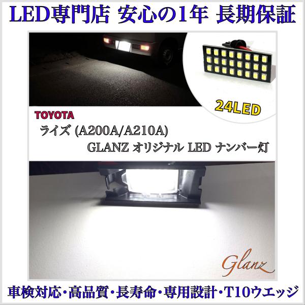 ライズ A200A A201A A202A A210A 専用 設計 LED ナンバー灯 ライセンスランプ  T10 ウエッジ トヨタ