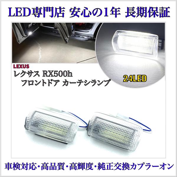 レクサス RX500h TALH17 専用 設計 LED フロントドア カーテシ