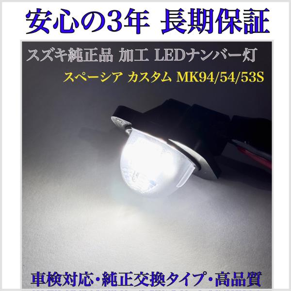 スペーシア カスタム MK94S ハイブリッド GS LED ナンバー灯