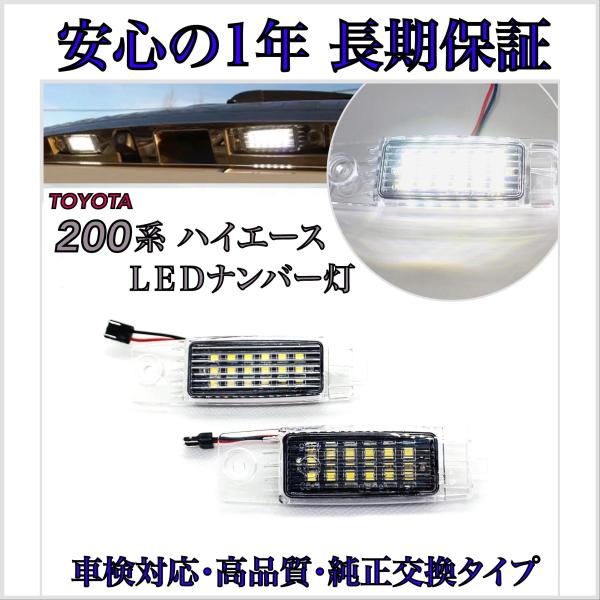 HIACE ハイエース 200系 TOYOTA トヨタ LEDナンバー灯 ライセンスランプ 純正 交換タイプ