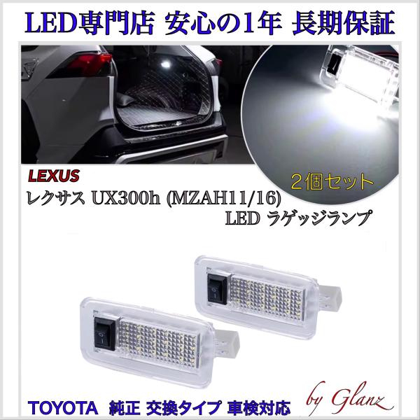 レクサス UX300h  MZAH11 MZAH16 ホワイト LED ラゲージランプ ラゲッジランプ 2個 セット LEXUS 純正 交換 タイプ
