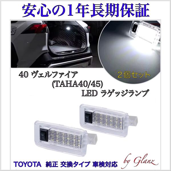 新型 ヴェルファイア 40系 TAHA40W TAHA45W 専用 設計 スイッチ付 ホワイト LED ラゲッジランプ 2個 セット トヨタ 純正 交換