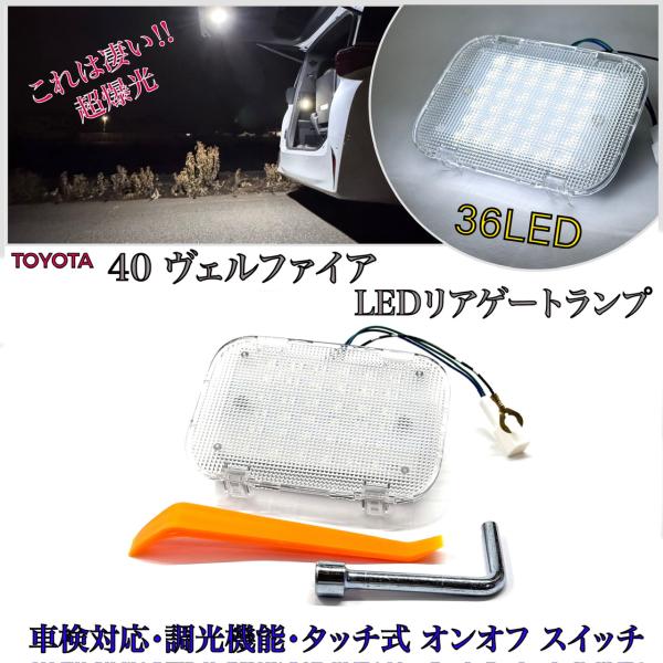 新型 40系 ヴェルファイア TAHA40W TAHA45W 調光 スイッチ付 LED リアゲート トランク 増設 ラゲージランプ ラゲッジランプ
