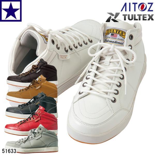 ミツル アイトス ミドルカット 安全靴 TULTEX AZ-51633 セーフティ