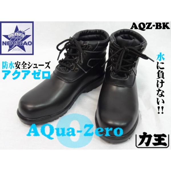 安全靴 [ アクアゼロ AQZ-BK 防水安全シューズ ] AQUA-ZERO 作業靴 力 