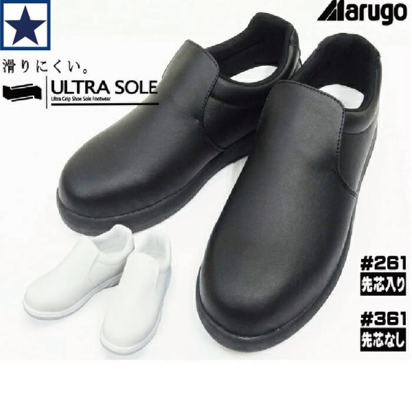作業靴 [ #261 (先芯入り) #361 (先芯なし) ウルトラソール 丸五 ] コックシューズ ULTRA SOLE 厨房シューズ スリッポン マルゴ MARUGO