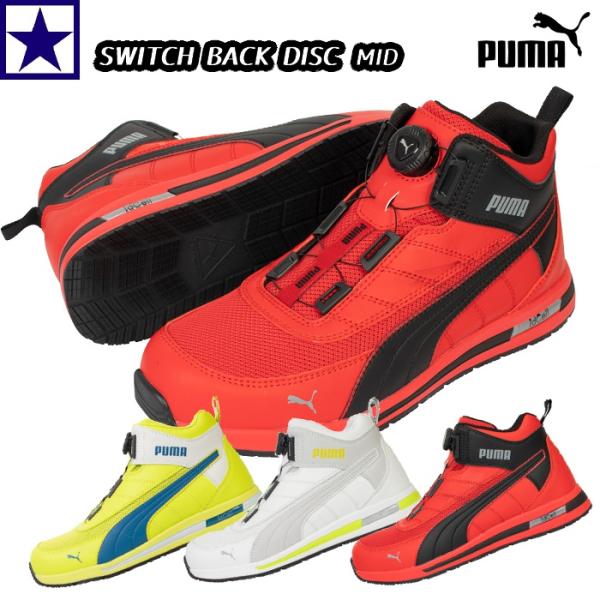 安全靴 PUMA プーマ JAPAN URBAN SWITCHBACK DISC MID 安全靴 PUMA プーマ JAPAN URBAN SWITCHBACK DISC MID