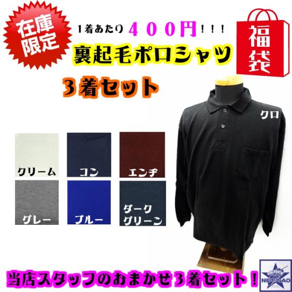 ポロシャツ 3P [ 裏起毛 ポロシャツ 3着セット ] カラーは当店のおまかせ！１着あたり税込４００円の福袋！！！