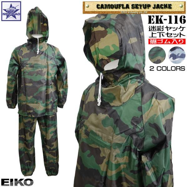 ヤッケ EIKO [ 迷彩ポリエステルヤッケ 上下セット EK-116 パンツ裾