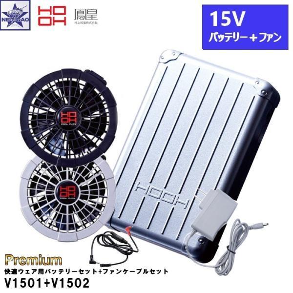HOOH　V13　バッテリー中古、ファンセット未使用　空調服用 2021年版 村上 鳳皇 ファン用 ケーブルのみ V60（旧V 1306）13V