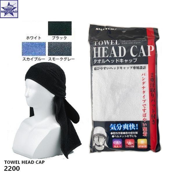 タオルヘッドキャップ [ 2200 ] 1点につき送料300円 日本作業