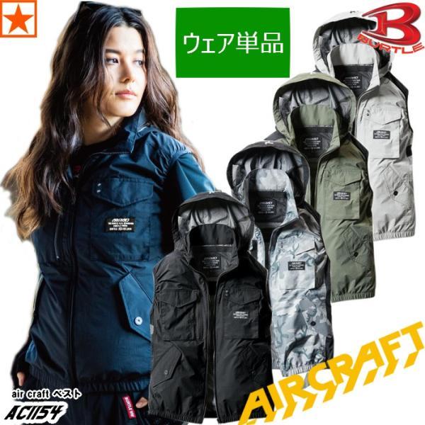 22V バートル エアークラフト BURTLE 空調服 AIRCRAFT BURTLE [ウェア単品][ AC1154 バートル air craft タクティカル
