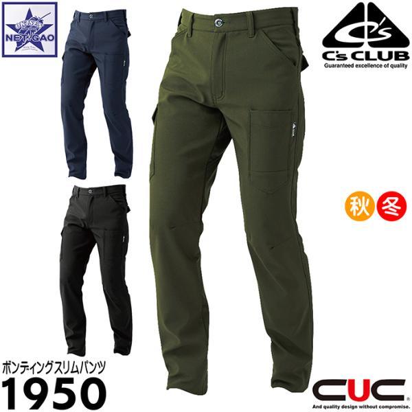 作業着 ウォーム 秋冬 AUTUMN &amp; WINTER カジュアル おしゃれ ズボン スラックス ワークウェア アウトドア スポーツ 登山 キャンプ 釣り ウォーキング ボトムス [ 1950 ボンディングスリムパンツ CUC ] ...