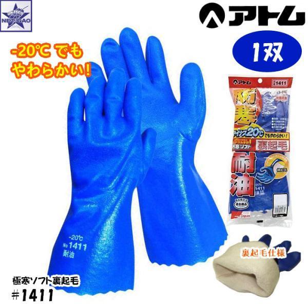 アトム 【1双】防寒ゴム手袋 [ #1411 極寒ソフト裏起毛 マイナス20