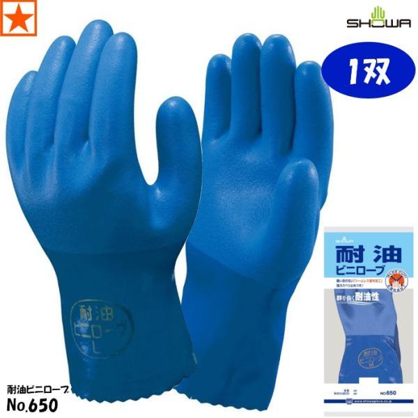 手袋 [ No.650 耐油ビニローブ SHOWA ] 650 ショーワ [2点までメール便送料300円] ショーワグローブ