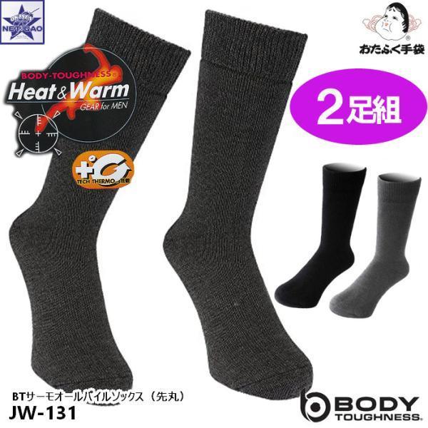 防寒 靴下 発熱 2足組 おたふく JW-131 BTサーモ オールパイル メンズ 25-27cm 冬用