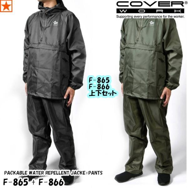 ヤッケ [ F-865 F-866 上下セット PACKABLE WATER REPELLENT