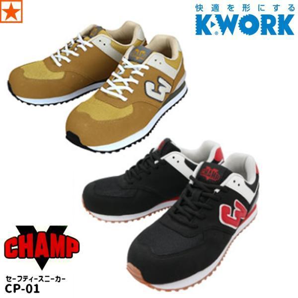 ケイワーク 安全靴 [ CP-01 CHAMP セーフティースニーカー K