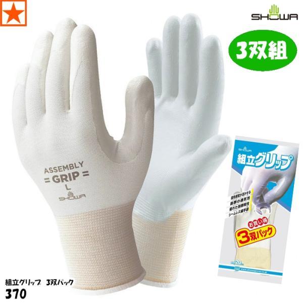 他サイト： 手袋 [ No.370 組立グリップ 3双パック グレー SHOWA ] 370 ショーワ [2点までメール便送料300円]の商品画像
