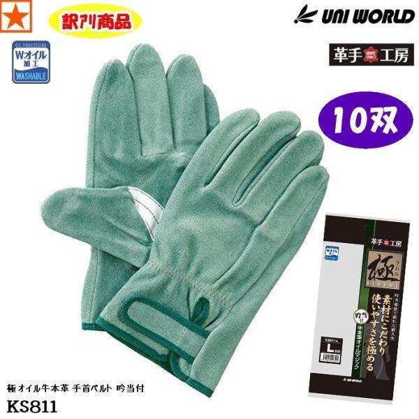 10双】【アウトレット】皮手袋 [ KS811 革手工房 極 オイル牛本革 手首