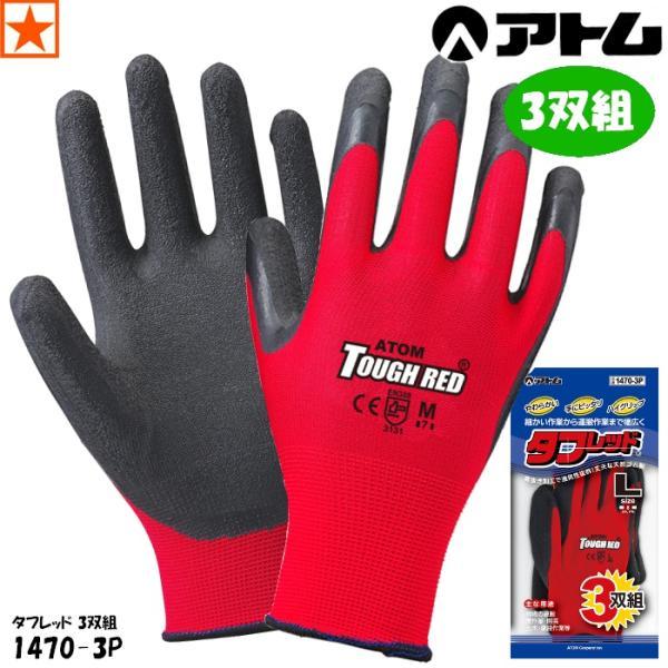他サイト： 背抜き手袋 ゴム手袋 天然ゴム タフレッド 1470-3P アトム【3双組】 すべり止め 赤の商品画像