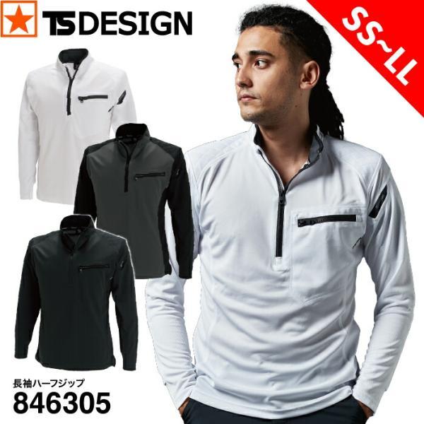 [ 846305 長袖ハーフジップ TS DESIGN ] SS~LL ティーエスデザイン 藤和 ドライメッシュ 刺し子 タフ 肩補強 肘補強 吸汗 速乾 消臭 春 夏 秋 冬 オールシーズン