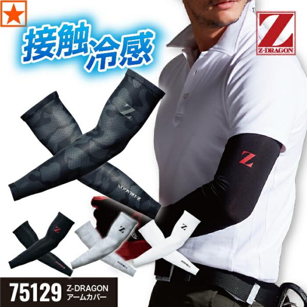 自重堂 アームカバー Z-DRAGON 75129 M〜LL Jichodo ジィードラゴン 接触冷感 吸汗 速乾 ストレッチ 春 夏 コンプレッション 着圧 インナーウェア 涼しい