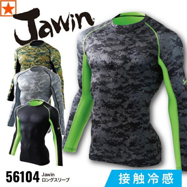 [ 56104 ロングスリーブ Jawin 自重堂 ] S~LL Jichodo ジャウィン インナー アンダーウェア 長袖 メッシュ 接触 冷感 清涼 ドライタッチ ストレッチ 消臭 抗菌 春 夏 機能性 作業着 作業服 工場 大工 建設...