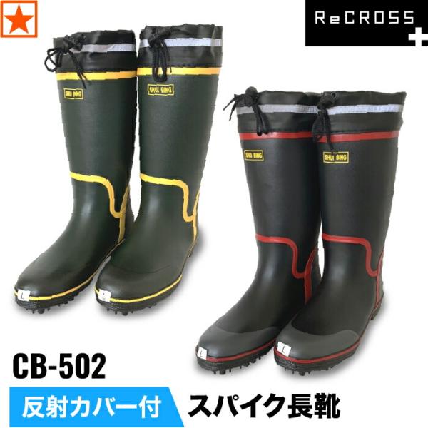 スパイク長靴 CB-502 ReCROSS 反射カバー付 メンズ M〜XL 防臭 3E 農業