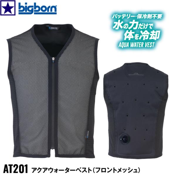 AT201 アクアウォーターベスト bigborn 70.ブラック AQUA TEC ビックボーン 気化熱 気化熱システム 接触冷感 バッテリー不要 抗菌加工 サイドストレッチ 特許出願中 フロントメッシュ  インナー 作業着 作業服 男女...