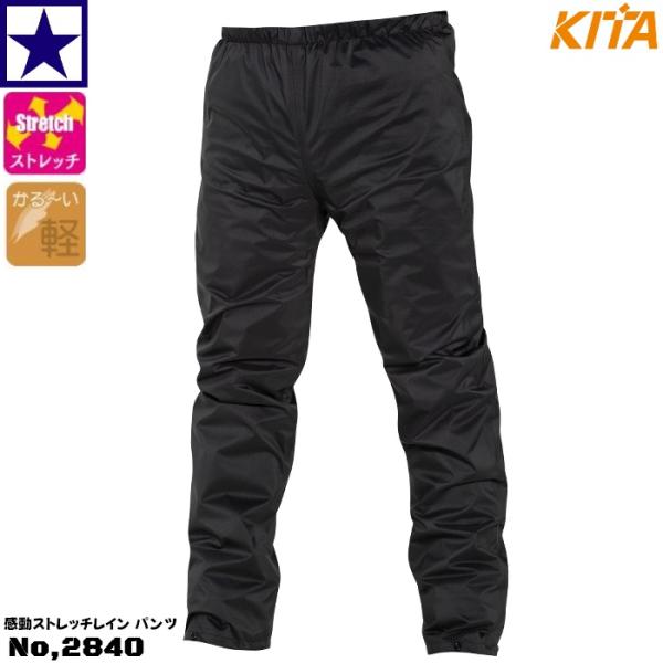 喜多 NO.2840 感動ストレッチレインパンツ 2840 No,2840 キタ kita レインウェア パンツ ストレッチ ブラック アウトドア 通勤用 通学用 自転車 バイク オートバイ 二輪車 釣り 登山 ゴルフ ランニング ジョギン...