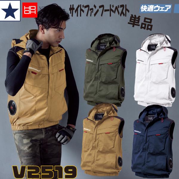 V2519 サイドファンフードベスト 村上被服 空調作業服 消臭 UVカット エコ素材 フード取り外し可