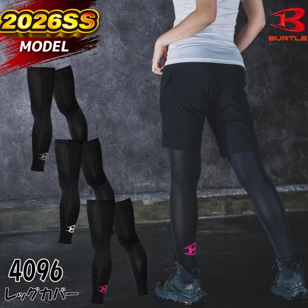 〔2点まで送料300円〕レッグカバー 吸汗速乾 UVカット バートル 4096 ストレッチ 男女兼用 2026SS