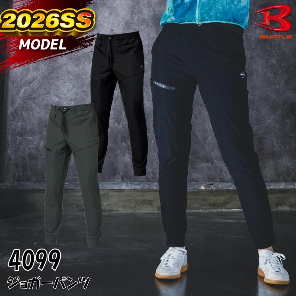 バートル 4099 ジョガーパンツ ストレッチ 接触冷感 吸水速乾 軽量 メンズ レディース 作業服 2026SS