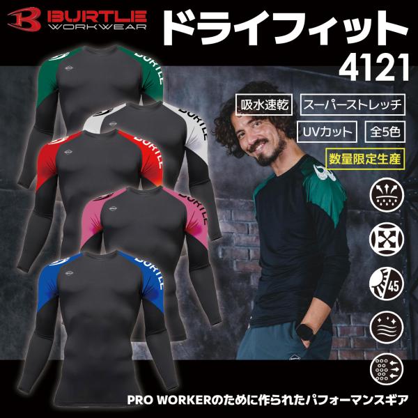 バートル ドライフィット 長袖 コンプレッション 春 夏 インナー 速乾 ストレッチ UV保護 数量限定 4121 BURTLE