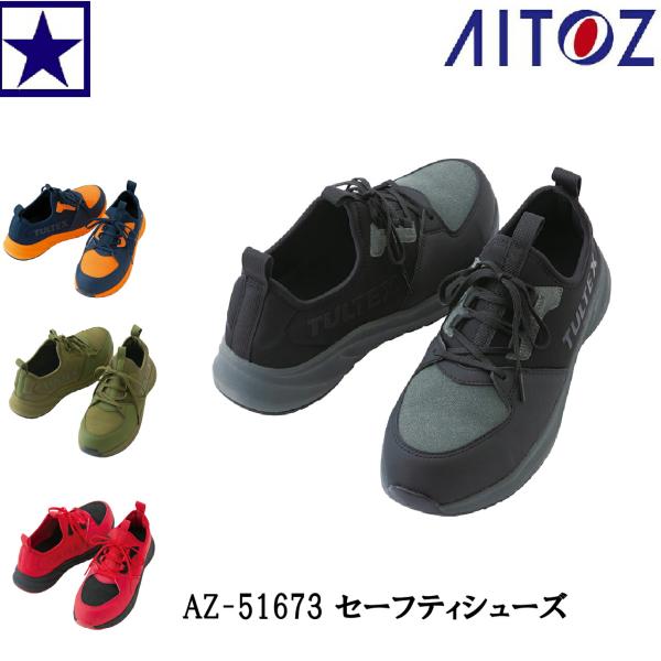 送料無料〕安全靴 アイトス タルテックス AITOZ TULTEX AZ-51673