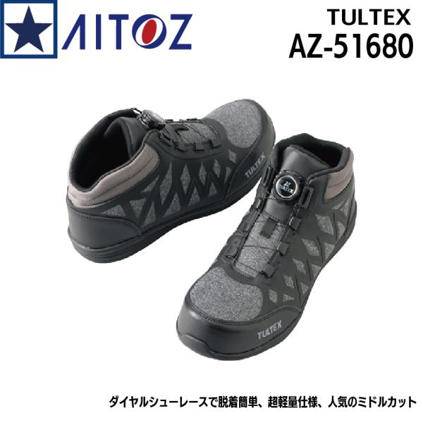 安全靴 タルテックス TULTEX AZ-51680 ダイヤル式 ミドルカット 超軽量 男女兼用
