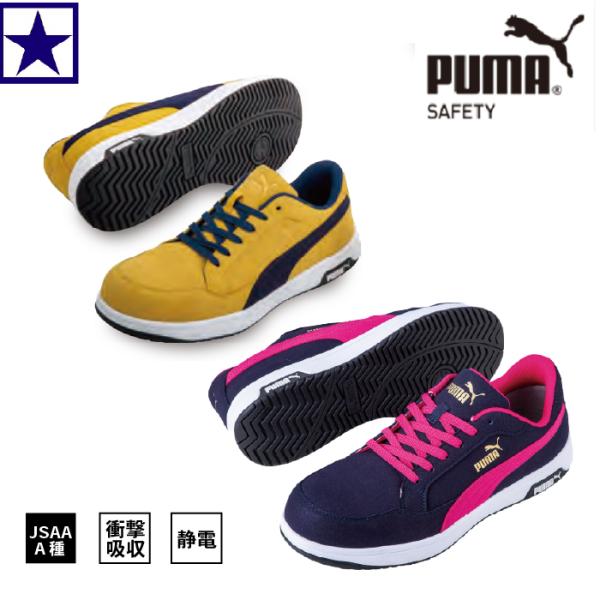 プーマ 安全靴 エアツイスト2.0 ロー 64.216.0 64.217.0 樹脂先芯