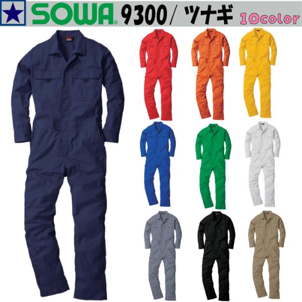 SOWA つなぎ 9300 SS~LL 桑和 つなぎ 作業着 長袖 つなぎ 作業服 長袖 ツナギ 作業着 長袖 ツナギ 作業服 長袖 秋冬 通年 メンズ レディース 耐久性 つなぎ服 カラーツナギ オーバーオール サロペット オールインワン